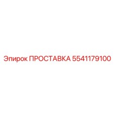 5541179100 ПРОСТАВКА Epiroc