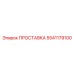 5541179100 ПРОСТАВКА Epiroc