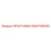 5541195100 ПРОСТАВКА Epiroc