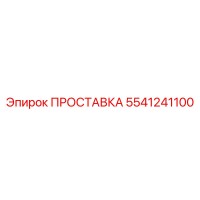 5541241100 ПРОСТАВКА Epiroc
