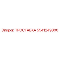 5541249300 ПРОСТАВКА Epiroc