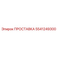 5541249300 ПРОСТАВКА Epiroc