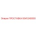 5541249300 ПРОСТАВКА Epiroc