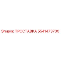 5541473700 ПРОСТАВКА Epiroc