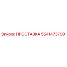 5541473700 ПРОСТАВКА Epiroc