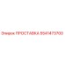 5541473700 ПРОСТАВКА Epiroc