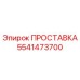 5541473700 ПРОСТАВКА Epiroc