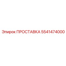 5541474000 ПРОСТАВКА Epiroc