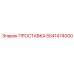 5541474000 ПРОСТАВКА Epiroc