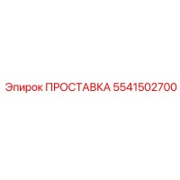 5541502700 ПРОСТАВКА Epiroc