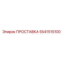5541515100 ПРОСТАВКА Epiroc