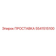 5541515100 ПРОСТАВКА Epiroc