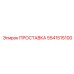 5541515100 ПРОСТАВКА Epiroc