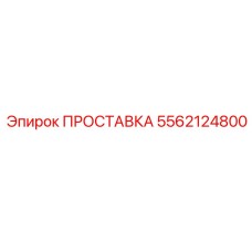 5562124800 ПРОСТАВКА Epiroc