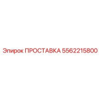5562215800 ПРОСТАВКА Epiroc