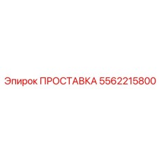5562215800 ПРОСТАВКА Epiroc