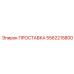 5562215800 ПРОСТАВКА Epiroc