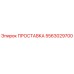 5563029700 ПРОСТАВКА Эпирок