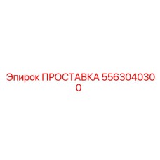 5563040300 ПРОСТАВКА Эпирок