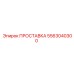 5563040300 ПРОСТАВКА Эпирок