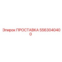 5563040400 ПРОСТАВКА Эпирок