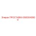 5563040500 ПРОСТАВКА Эпирок