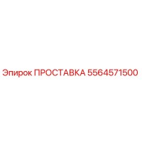 5564571500 ПРОСТАВКА Epiroc
