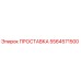 5564571500 ПРОСТАВКА Epiroc
