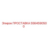 5564590500 ПРОСТАВКА Epiroc