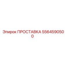 5564590500 ПРОСТАВКА Epiroc