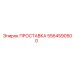 5564590500 ПРОСТАВКА Epiroc