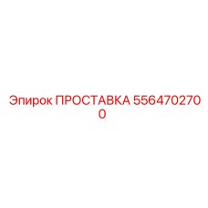 5564702700 ПРОСТАВКА Epiroc