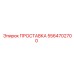 5564702700 ПРОСТАВКА Epiroc