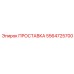 5564725700 ПРОСТАВКА Epiroc