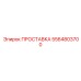 5564803700 ПРОСТАВКА Epiroc