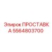 5564803700 ПРОСТАВКА Epiroc