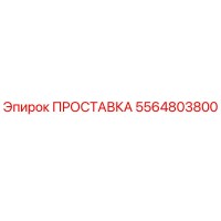 5564803800 ПРОСТАВКА Epiroc
