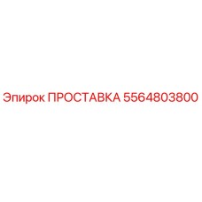 5564803800 ПРОСТАВКА Epiroc