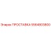 5564803800 ПРОСТАВКА Epiroc