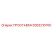 5565216700 ПРОСТАВКА Epiroc