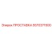 5570371500 ПРОСТАВКА Epiroc