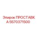 5570371500 ПРОСТАВКА Epiroc