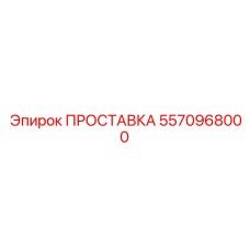 5570968000 ПРОСТАВКА Epiroc