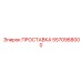 5570968000 ПРОСТАВКА Epiroc