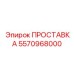 5570968000 ПРОСТАВКА Epiroc