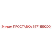 5571159200 ПРОСТАВКА Epiroc