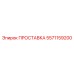 5571159200 ПРОСТАВКА Epiroc