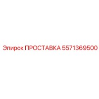 5571369500 ПРОСТАВКА Epiroc