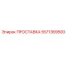 5571369500 ПРОСТАВКА Epiroc