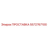 5572767100 ПРОСТАВКА Epiroc